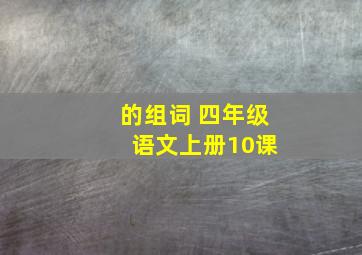 的组词 四年级 语文上册10课